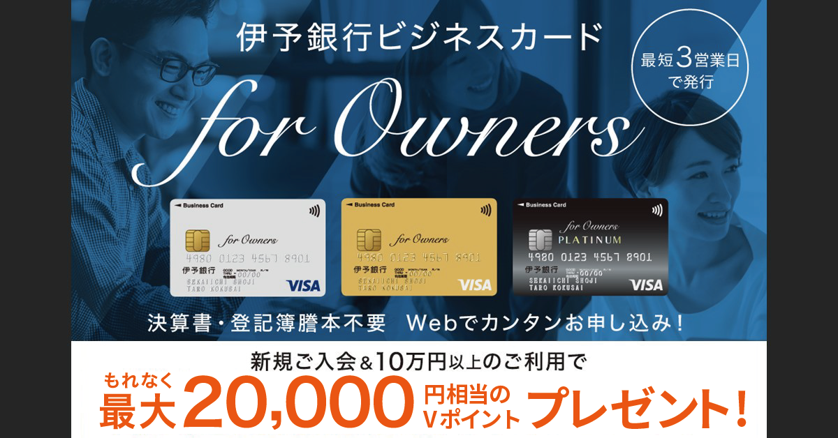 伊予銀行ビジネスカード for Owners新規入会・利用キャンペーン