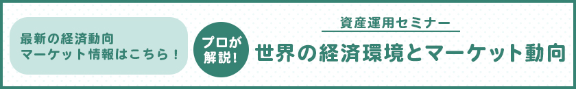 資産運用セミナー 世界の経済環境とマーケット動向