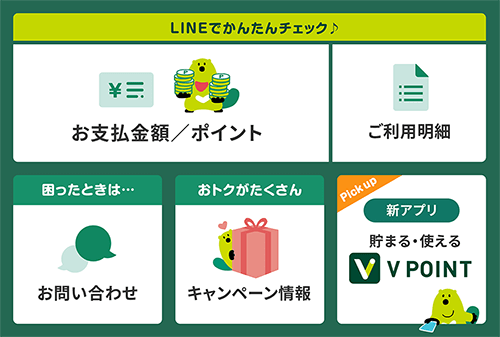 LINE公式アカウント リッチメニューから お支払い金額・ポイント・ご利用明細などの確認や各種手続き イメージ