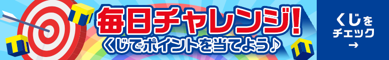 毎日チャレンジ！くじでポイントを当てよう。