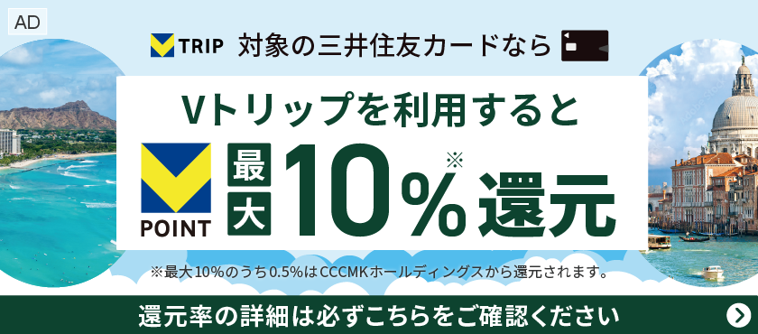Vトリップを利用すると最大10％還元