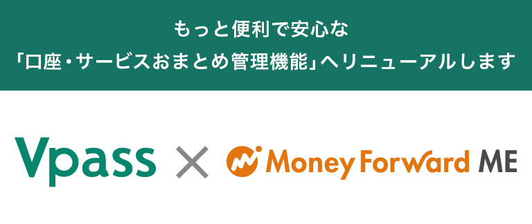 【重要】三井住友カード Vpassアプリ 家計管理機能のリニューアルについて