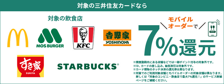 対象の飲食店でモバイルオーダーを利用すると7％還元！