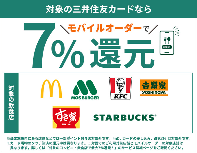対象の飲食店でモバイルオーダーを利用すると7％還元！