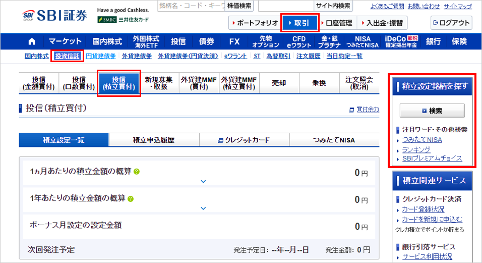 積立する投資信託を選ぶ