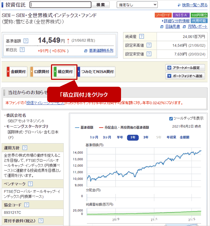 投資信託の詳細画面から「積立買付」を選ぶ