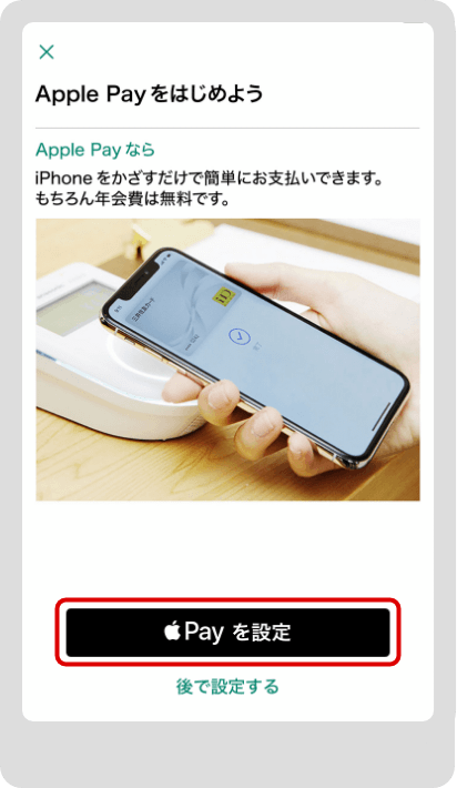 「Apple Payを設定」をタップ