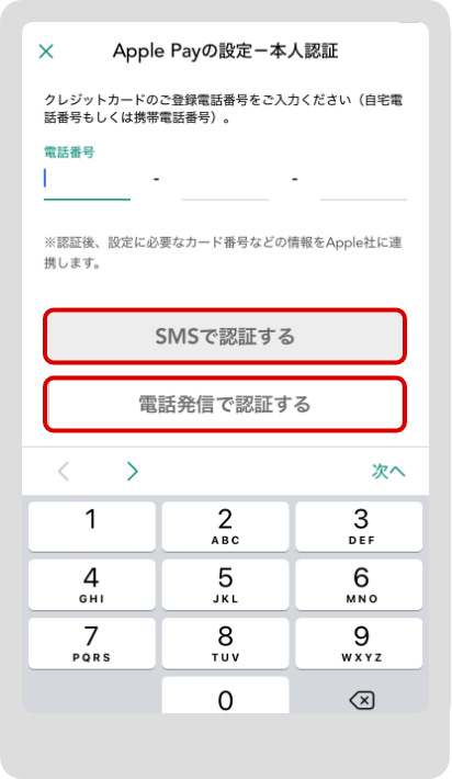 クレジットカードに登録している電話番号を入力し「SMSで認証する」もしくは「電話発信で認証する」をタップ