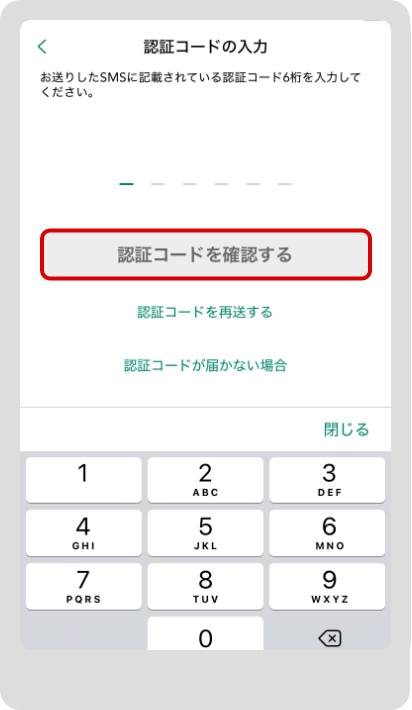 認証コードを入力して「認証コードを確認する」をタップ