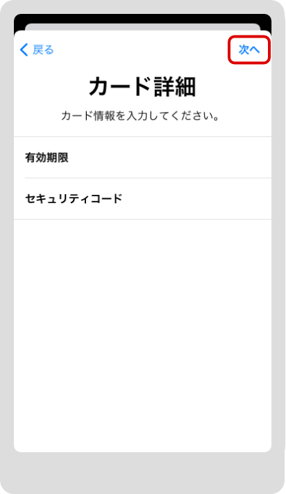 有効期限とセキュリティコードを入力し、「次へ」をタップ