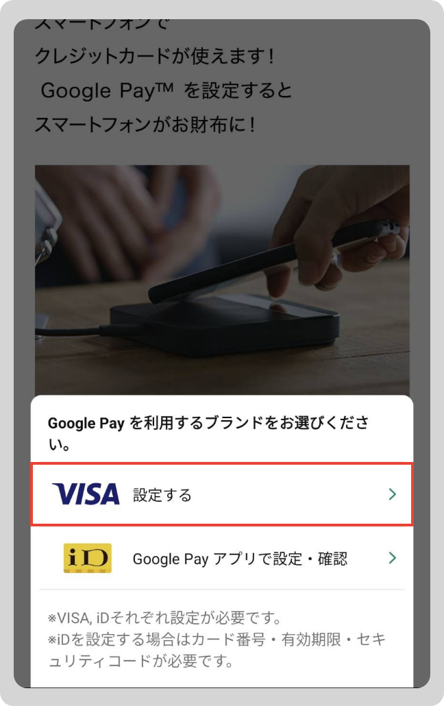 「VISA 設定する」をタップ