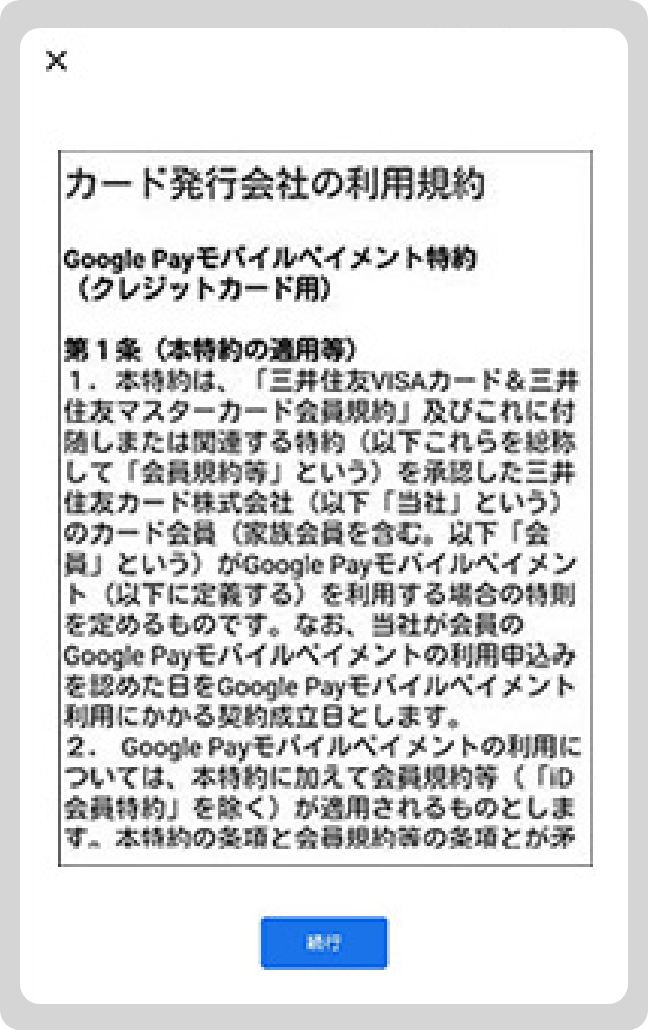 Google Pay モバイルペイメント特約を確認して「同意して続行」をタップ