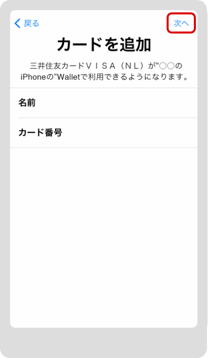 表示されたクレジットカードの情報を確認のうえ「次へ」をタップ