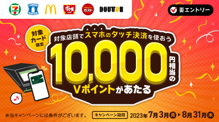 8月31日まで！抽選で10,000円相当があたるキャンペーン実施中！