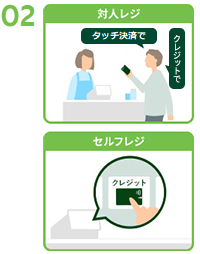 「クレジットで」「タッチ決済で」と伝えて