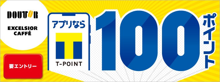 Tポイントがもっと貯まる！お得なキャンペーン実施中！