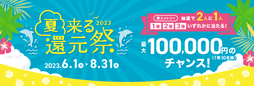 夏来る還元祭2023