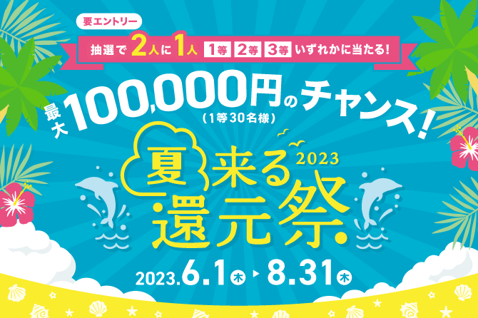 夏来る還元祭2023