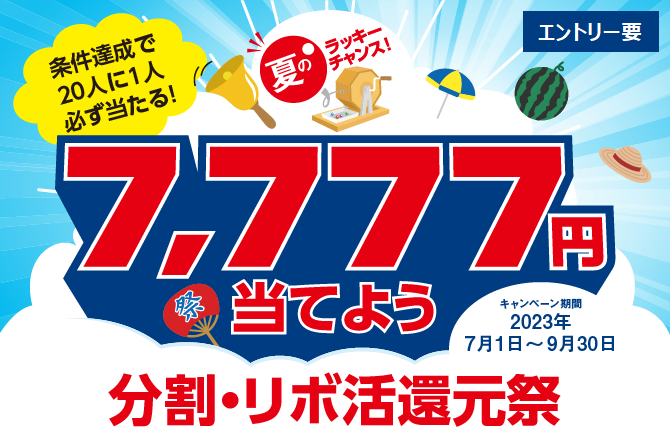 夏のラッキーチャンス！7,777円当てよう分割・リボ活還元祭