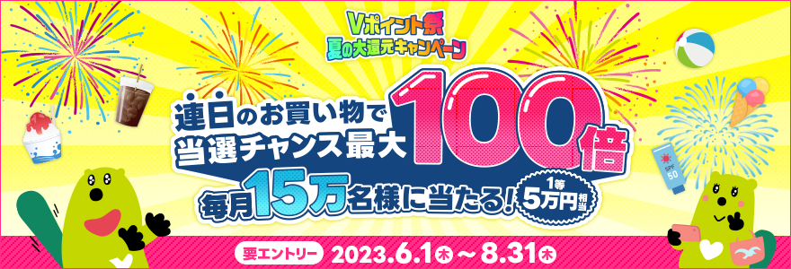 Vポイント祭 夏の大還元キャンペーン 連日のお買い物で当選チャンス最大100倍！毎月15万名に当たる！