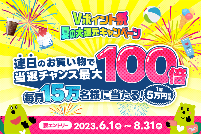 Vポイント祭 夏の大還元キャンペーン 連日のお買い物で当選チャンス最大100倍！毎月15万名に当たる！