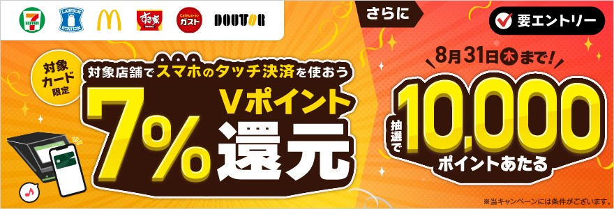 スマホのタッチ決済を使おう!10,000円相当のVポイントがあたるキャンペーン!
