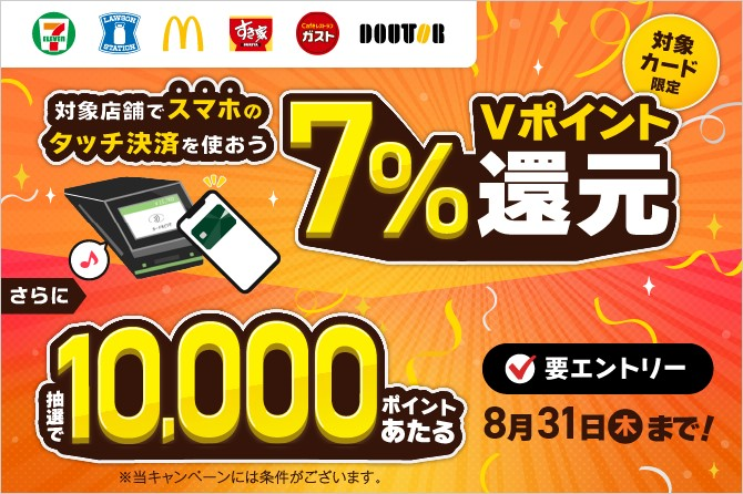 スマホのタッチ決済を使おう！10,000円相当のVポイントがあたるキャンペーン！