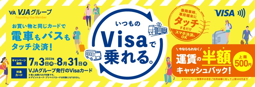 【VJA主催】Visaでピッとタッチ！キャンペーン～九州エリア～