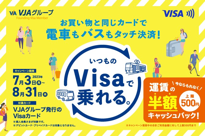 VJA主催】Visaでピッとタッチ！キャンペーン～九州エリア