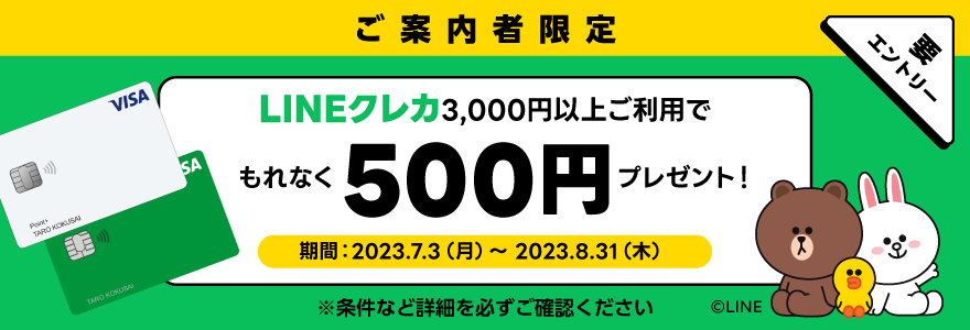 【ご案内を受け取った方限定】LINEクレカ利用でもれなく500円プレゼントキャンペーン！