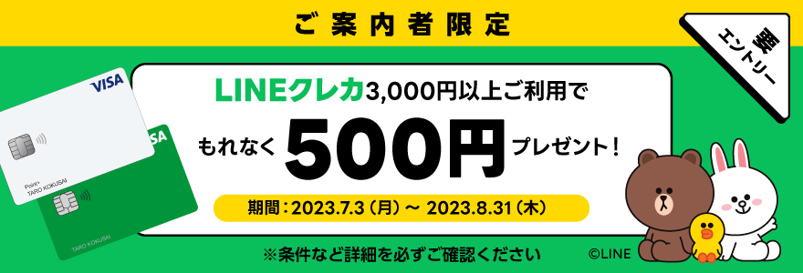 【ご案内を受け取った方限定】LINEクレカ利用でもれなく500円プレゼントキャンペーン!