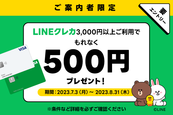 【ご案内を受け取った方限定】LINEクレカ利用でもれなく500円プレゼントキャンペーン！