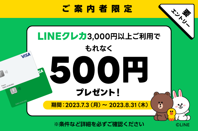 【ご案内を受け取った方限定】LINEクレカ利用でもれなく500円プレゼントキャンペーン!