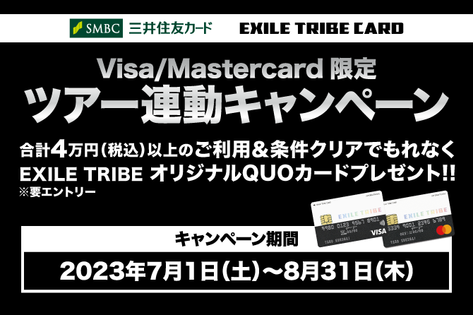 EXILE TRIBEカード（Visa・Master）BATTLE OF TOKYO ～CODE OF Jr.EXILE～開催記念オリジナルQUOカード全員プレゼントキャンペーン