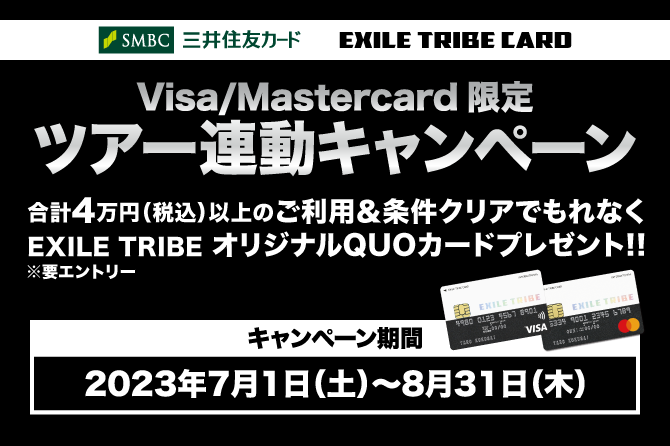 EXILE TRIBEカード(Visa・Master)BATTLE OF TOKYO ~CODE OF Jr.EXILE~開催記念オリジナルQUOカード全員プレゼントキャンペーン