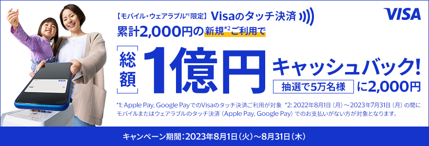 モバイルでもVisaのタッチ決済！総額1億円キャッシュバック！！