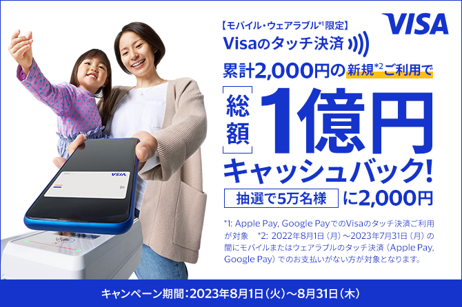 モバイルでもVisaのタッチ決済！総額1億円キャッシュバック！！