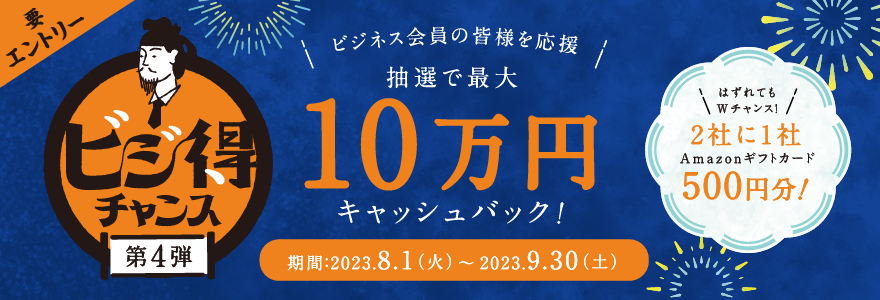 ビジ得チャンス 第4弾 ~ビジネス会員の皆様を応援~