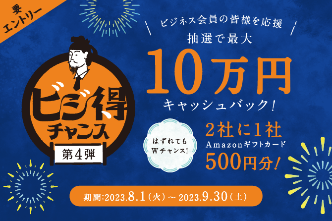 ビジ得チャンス 第4弾 ~ビジネス会員の皆様を応援~