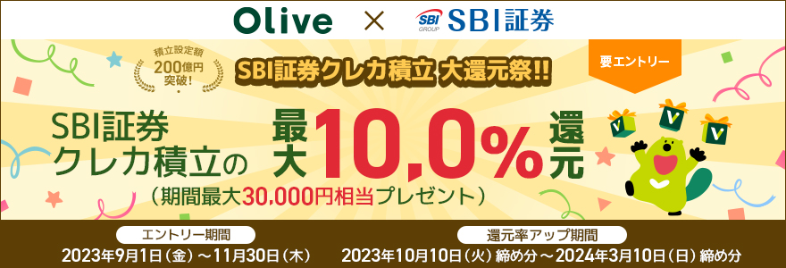 【SBI証券クレカ積立 大還元祭】最大10.0％還元キャンペーン！
