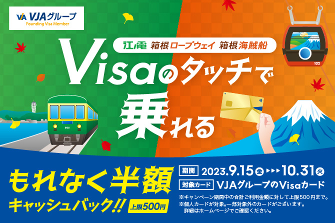 【VJA主催】Visaでピッとタッチ！キャンペーン～鎌倉・藤沢・箱根エリア～