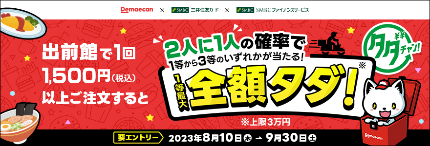 出前館タダチャン！2人に1人の確率で1等から3等のいずれかが当たる！1等最大全額タダ！