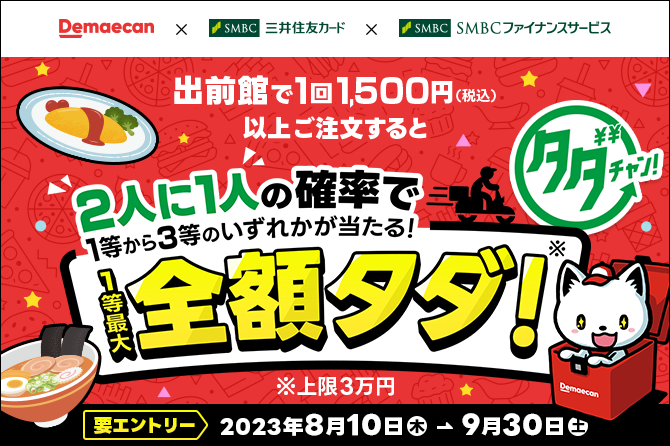 出前館タダチャン！2人に1人の確率で1等から3等のいずれかが当たる！1等最大全額タダ！