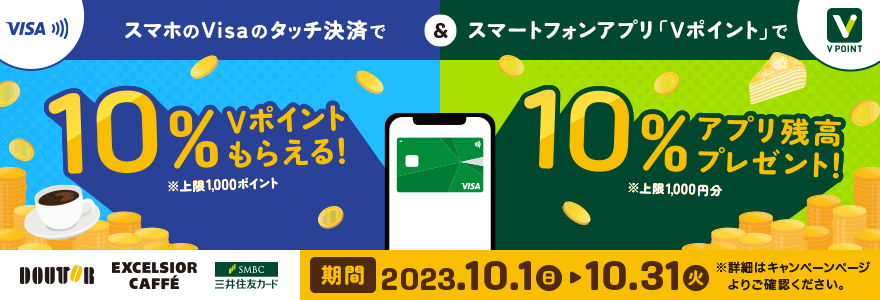 ドトールコーヒーでVisaのスマホ決済をすると10%還元！