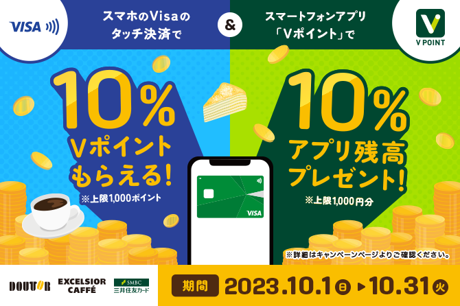 ドトールコーヒーでVisaのスマホ決済をすると10%還元！