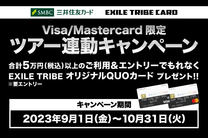 EXILE TRIBEカード（Visa・Master）ツアー連動オリジナルQUOカード全員プレゼントキャンペーン