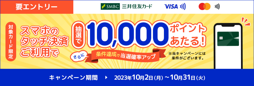 すぐ使うと当選確率10倍!10,000円相当のVポイントが当たる!キャンペーン