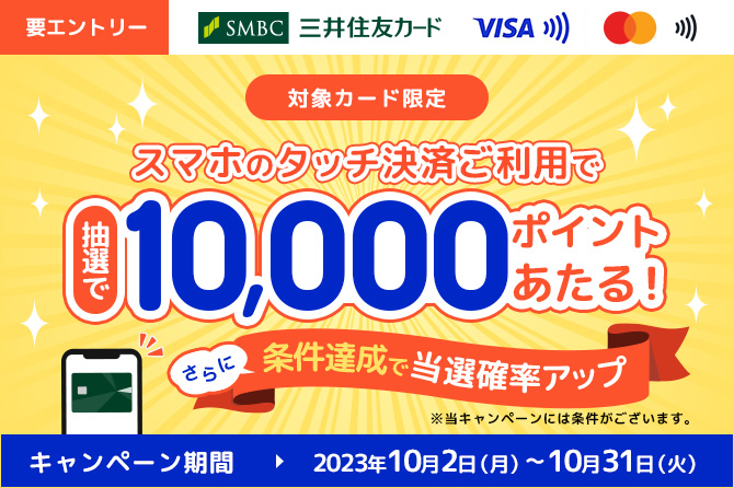 すぐ使うと当選確率10倍!10,000円相当のVポイントが当たる!キャンペーン
