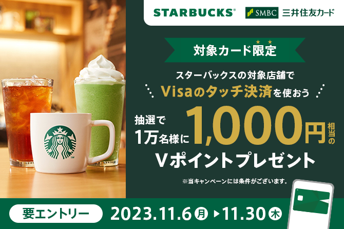 スターバックスでVisaのタッチ決済をつかってみよう!抽選で10,000名に1,000円相当のVポイントプレゼント!