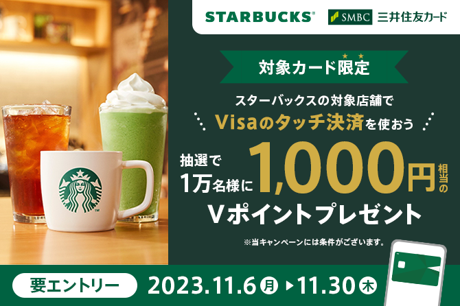 スターバックスでVisaのタッチ決済をつかってみよう！抽選で10,000名に1,000円相当のVポイントプレゼント！